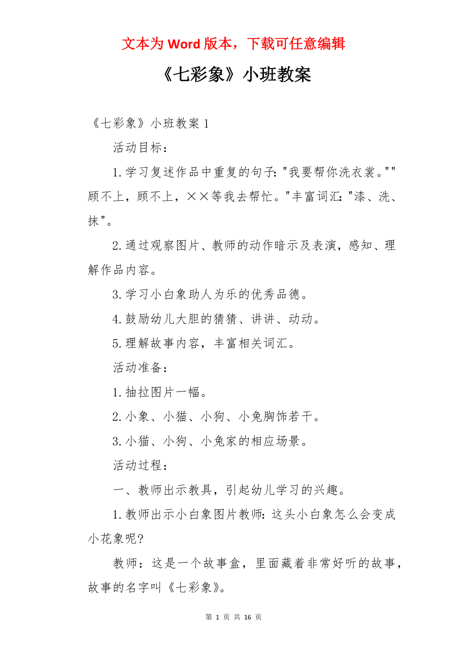 《七彩象》小班教案.docx_第1页