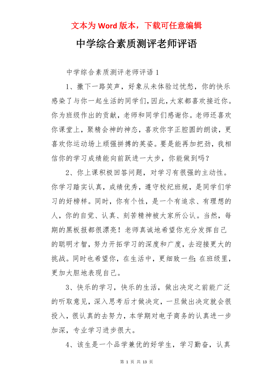 中学综合素质测评老师评语.docx_第1页