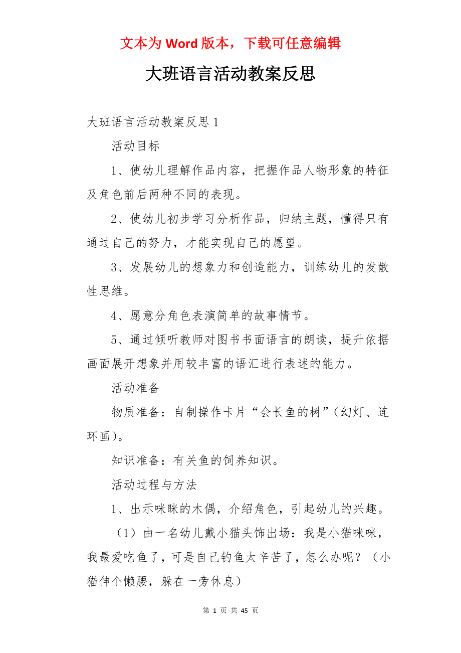 大班语言活动教案反思.docx_第1页