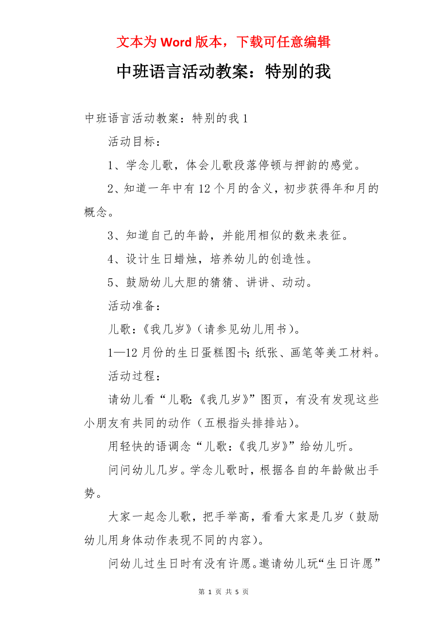 中班语言活动教案：特别的我.docx_第1页