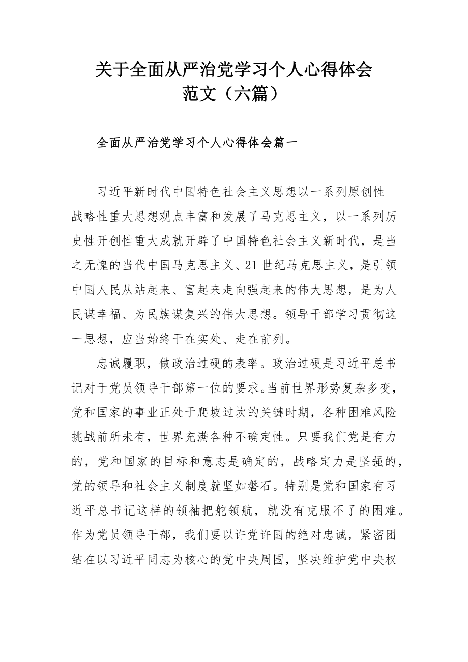 关于全面从严治党学习个人心得体会范文（六篇）.docx_第1页