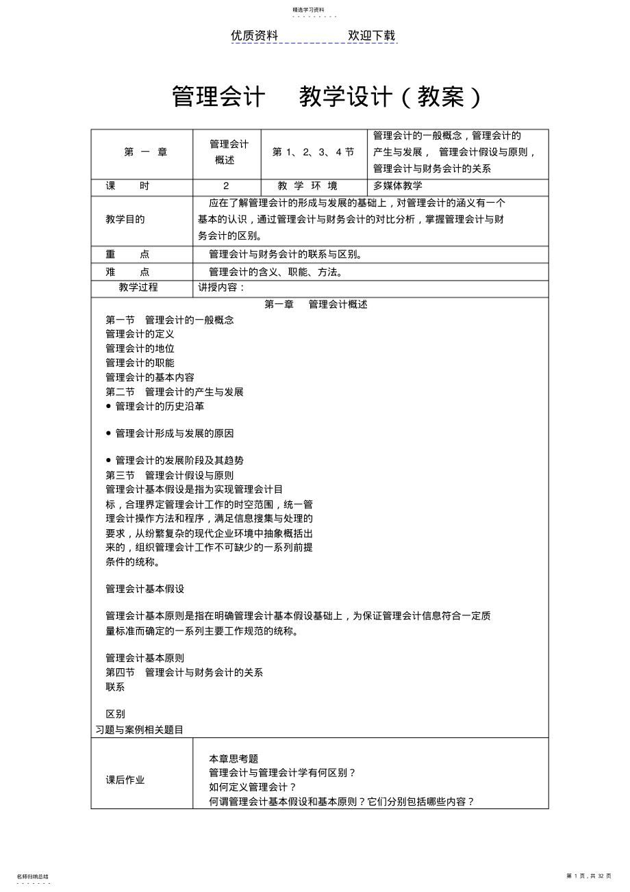 2022年管理会计教学设计 .pdf_第1页