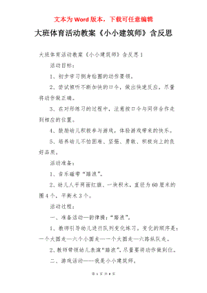 大班体育活动教案《小小建筑师》含反思.docx