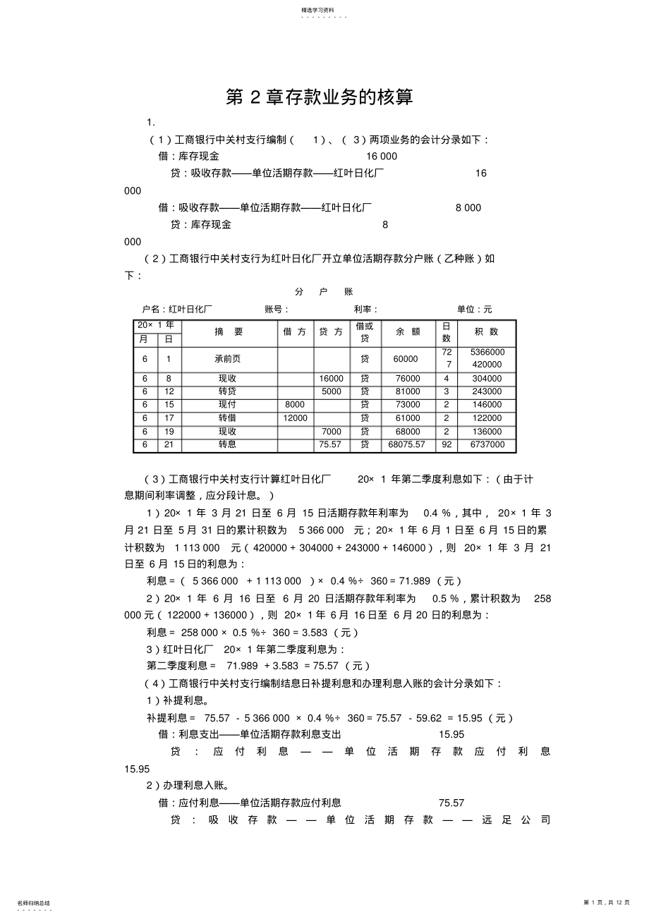 2022年第2章--存款业务的核算练习答案 .pdf_第1页