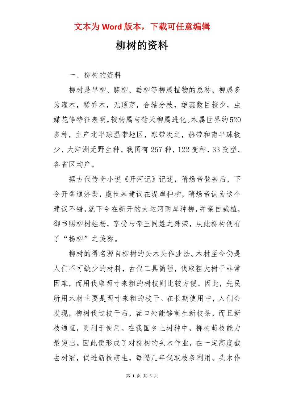 柳树的资料.docx_第1页