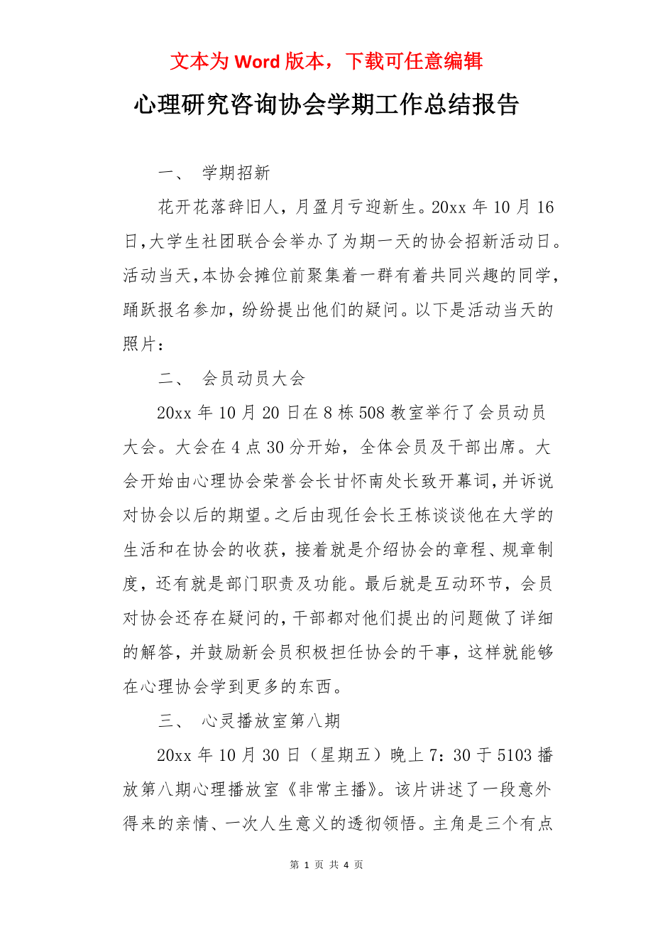 心理研究咨询协会学期工作总结报告.docx_第1页