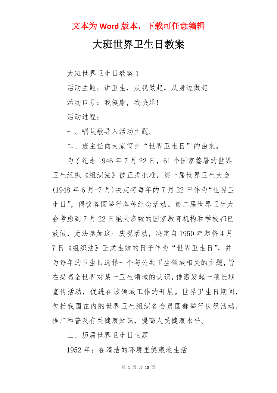 大班世界卫生日教案.docx_第1页