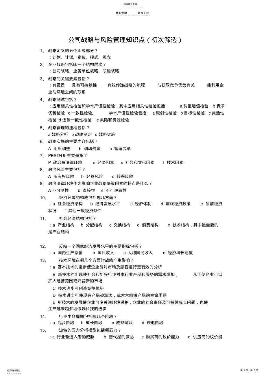 2022年公司战略与风险管理知识点 .pdf_第1页