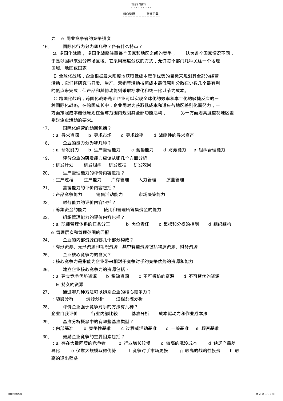 2022年公司战略与风险管理知识点 .pdf_第2页