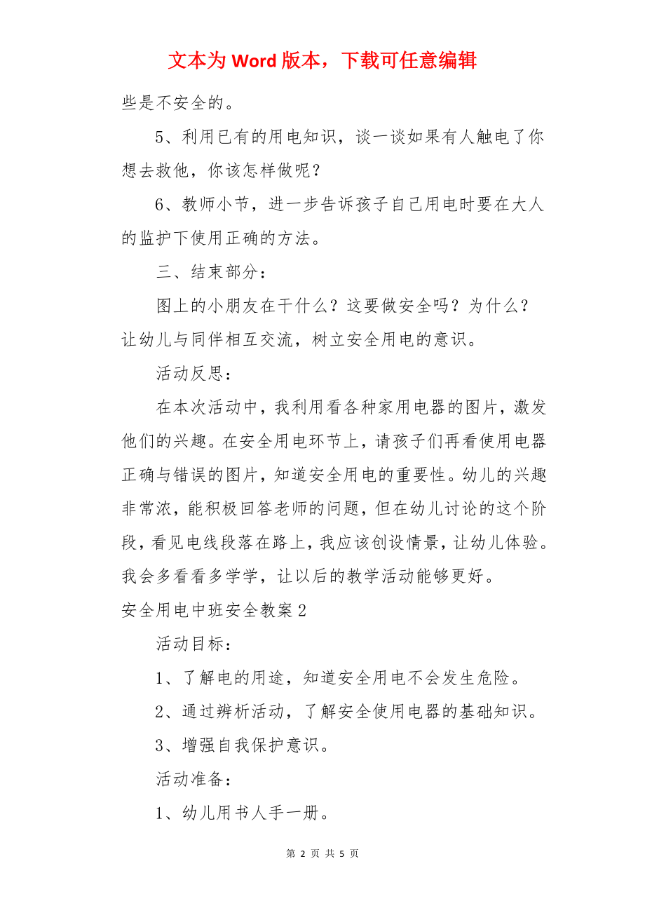 安全用电中班安全教案.docx_第2页