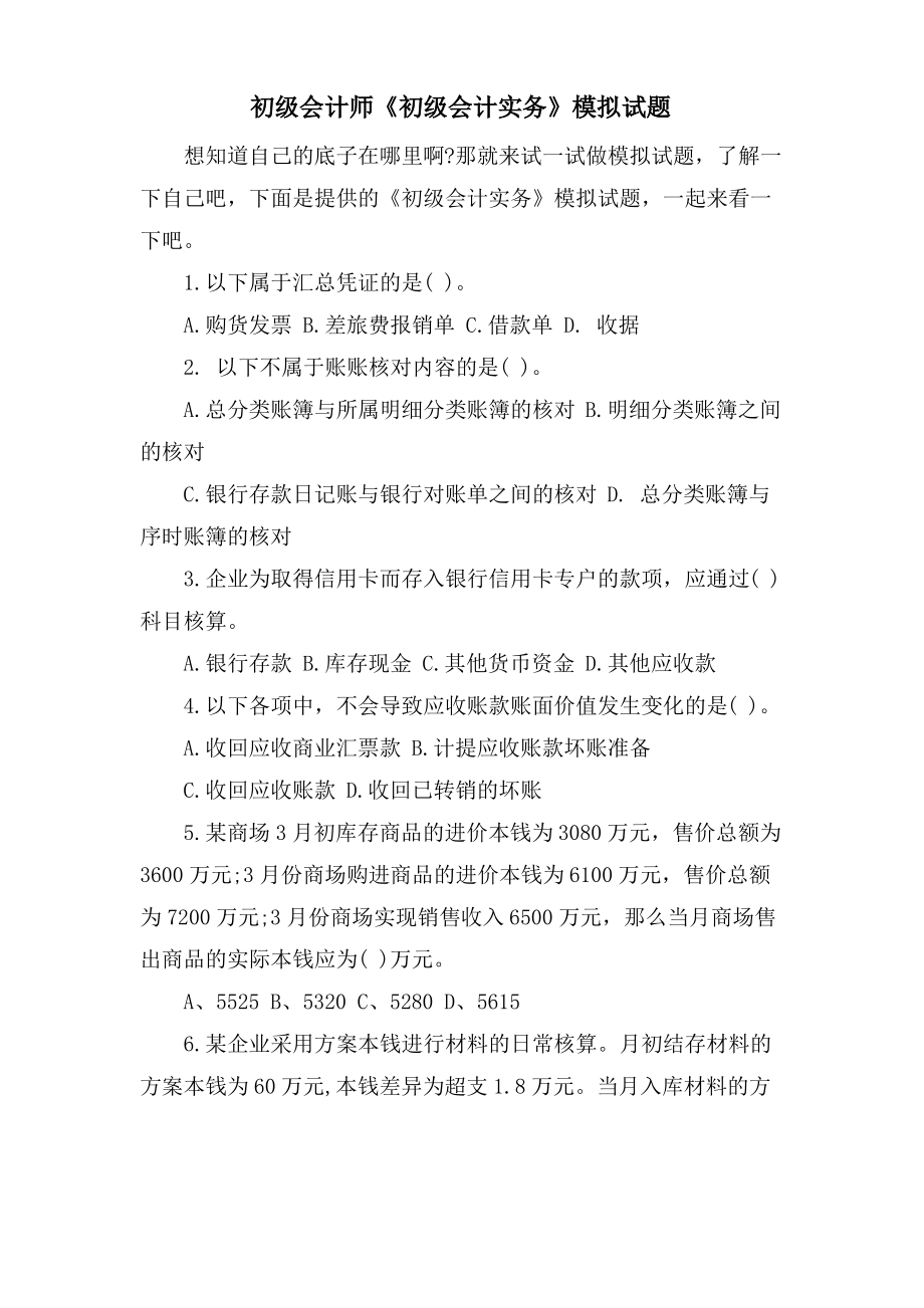 初级会计师《初级会计实务》模拟试题.pdf_第1页