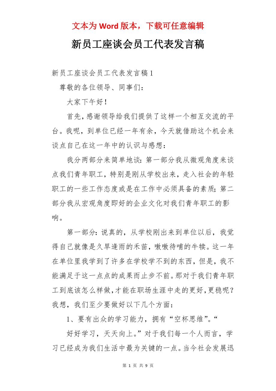 新员工座谈会员工代表发言稿.docx_第1页