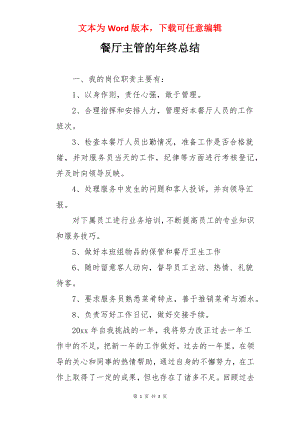 餐厅主管的年终总结.docx