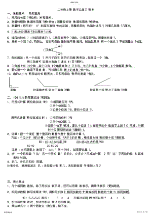 2022年人教版小学二年级数学上册总复习资料 .pdf