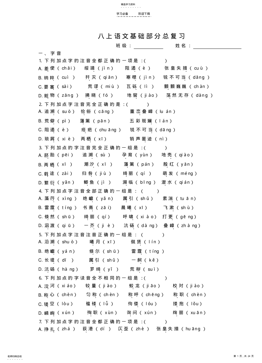 2022年八年级上册语文基础部分总复习及答案 .pdf_第1页