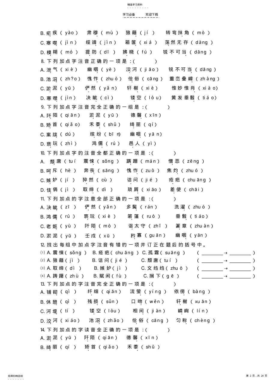 2022年八年级上册语文基础部分总复习及答案 .pdf_第2页