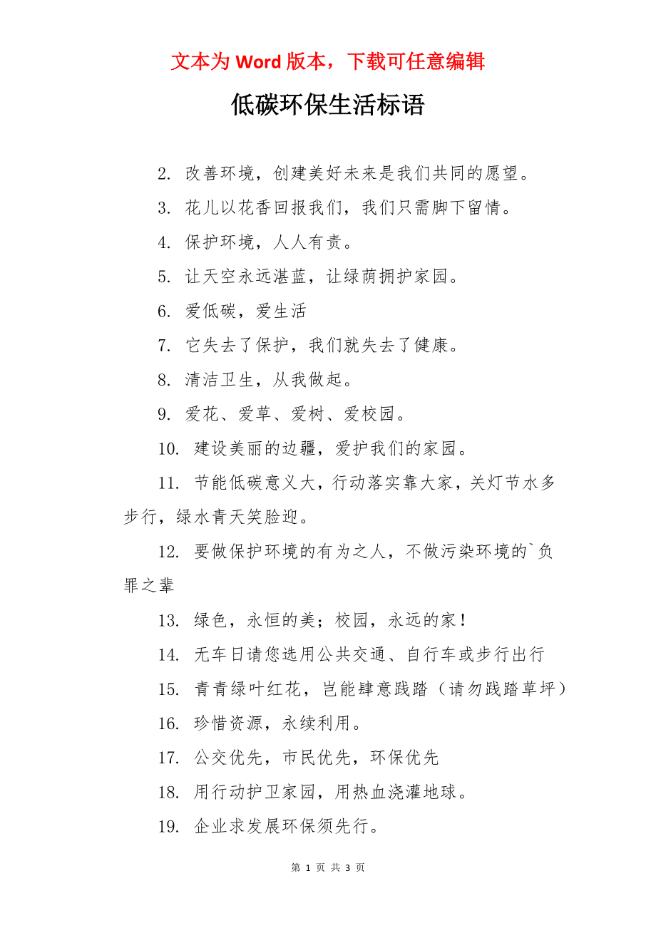 低碳环保生活标语.docx_第1页