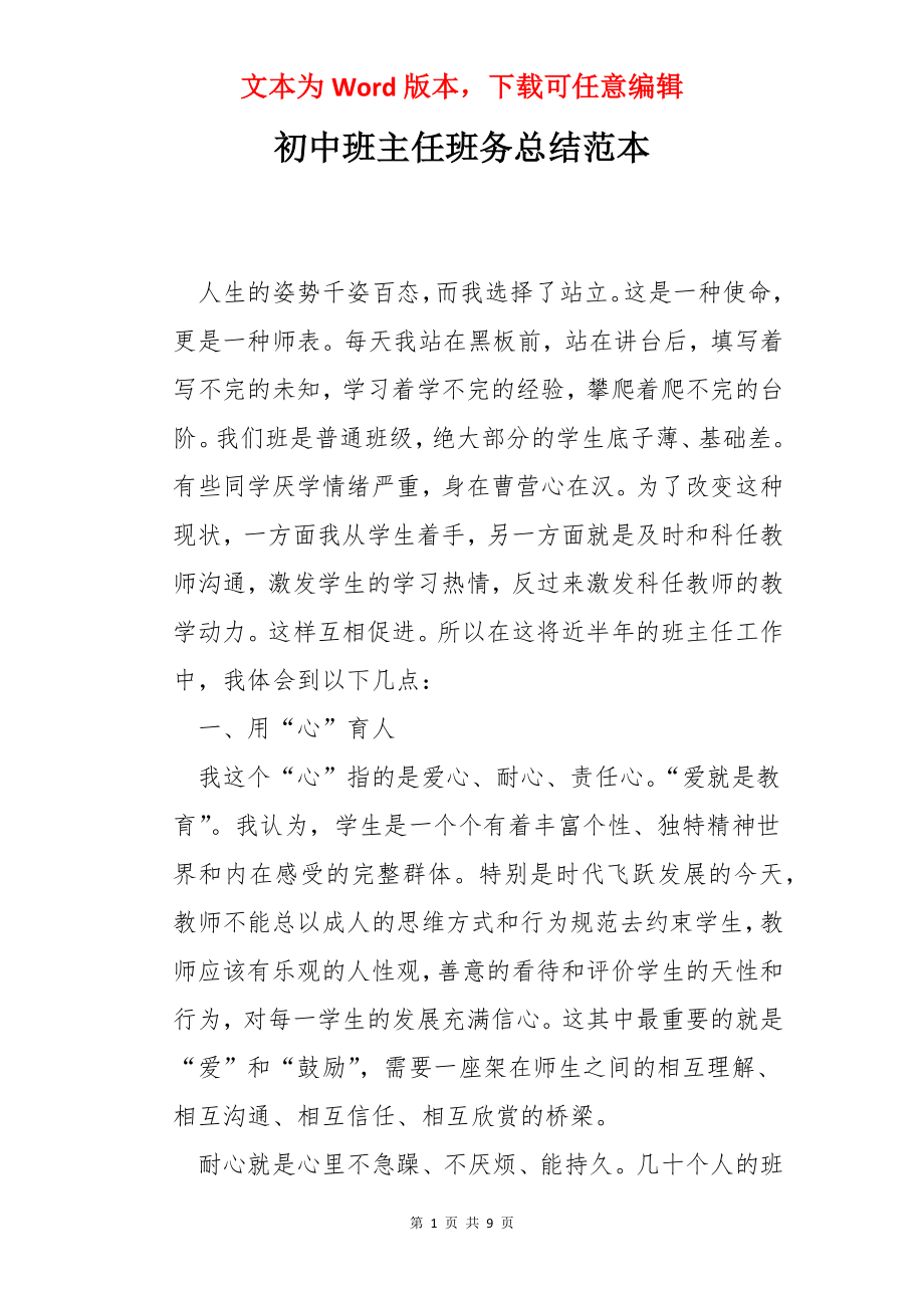 初中班主任班务总结范本.docx_第1页