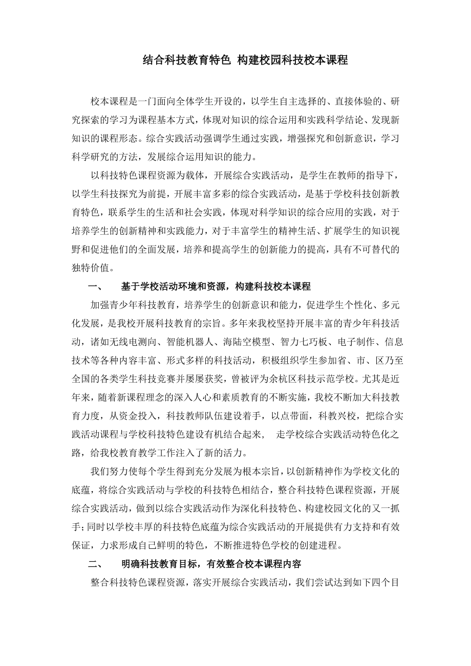 结合科技教育特色构建校园科技校本课程.pdf_第1页