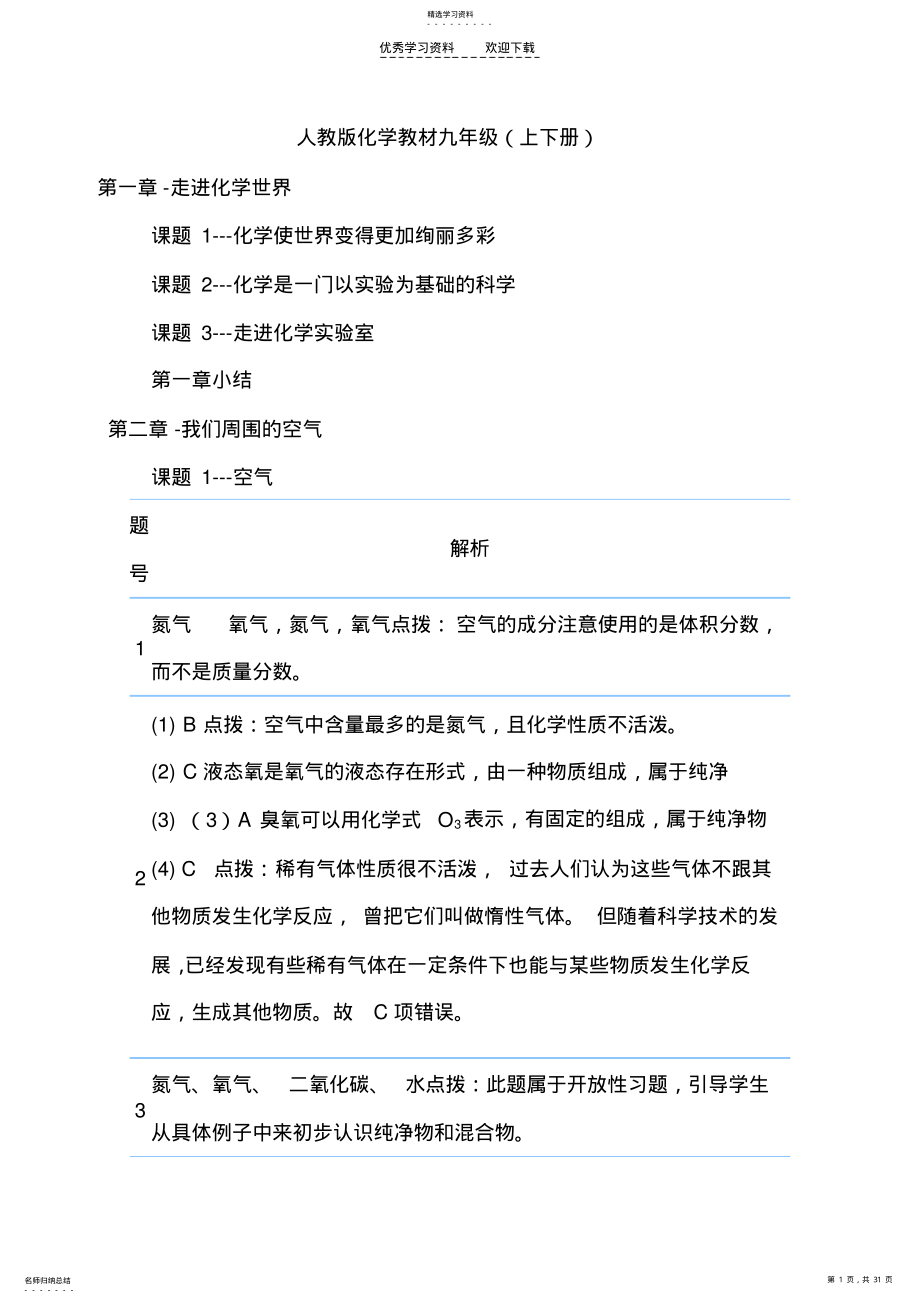 2022年人教版化学教材九年级课后习题答案 .pdf_第1页