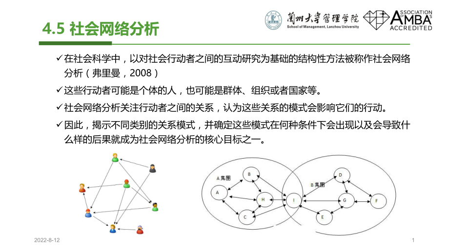 社会网络分析ppt课件.ppt_第1页