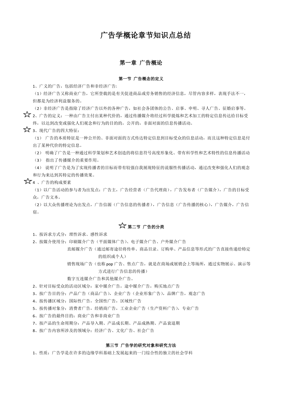 广告学概论章节知识点总结(陈培爱).pdf_第1页