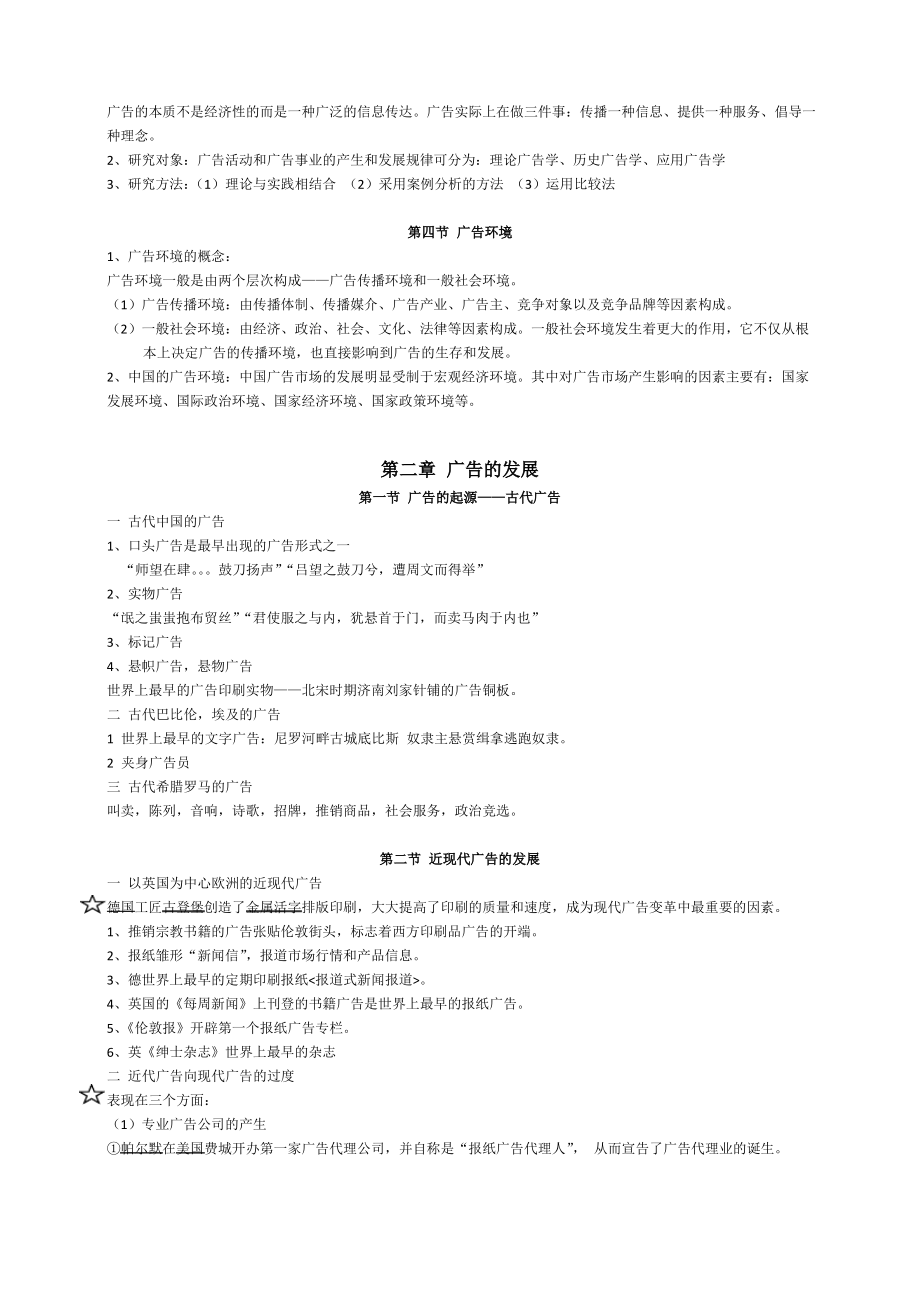 广告学概论章节知识点总结(陈培爱).pdf_第2页