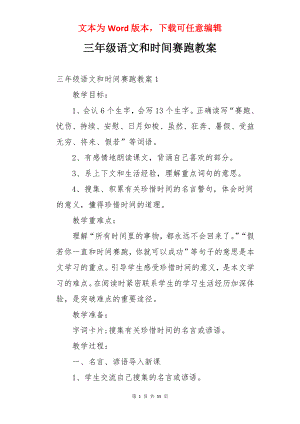 三年级语文和时间赛跑教案.docx