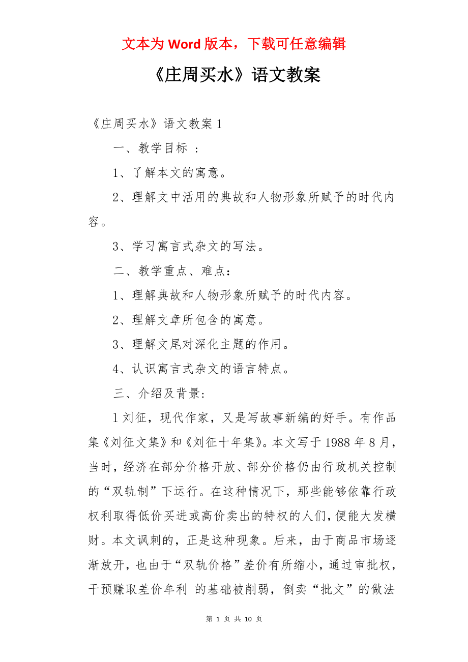 《庄周买水》语文教案.docx_第1页