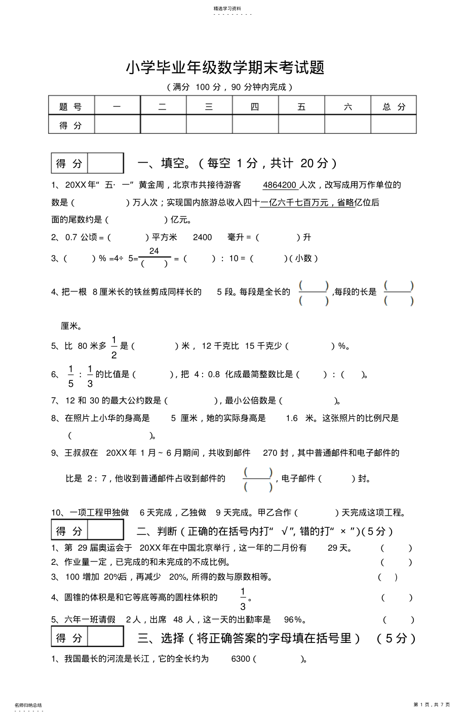 2022年人教版小学六年级数学毕业考试试卷 .pdf_第1页