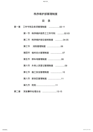 2022年秩序维护部管理制度 .pdf