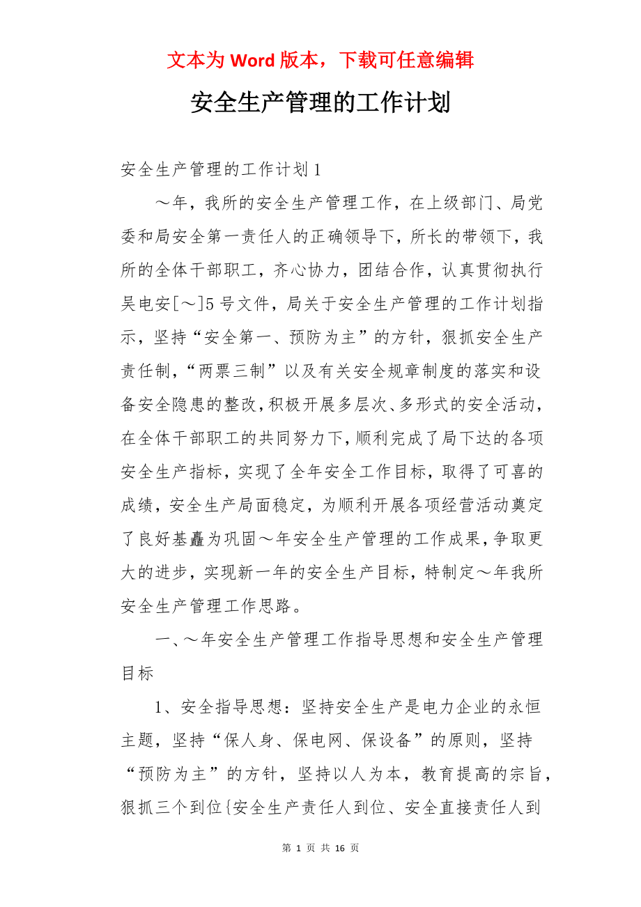 安全生产管理的工作计划.docx_第1页