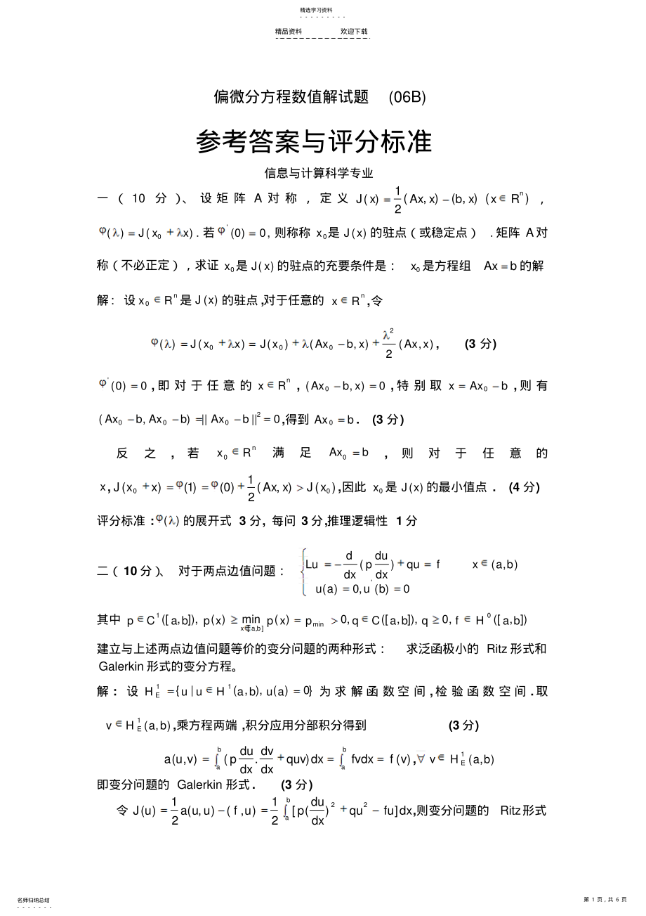 2022年偏微分方程数值解期末试题及答案 .pdf_第1页