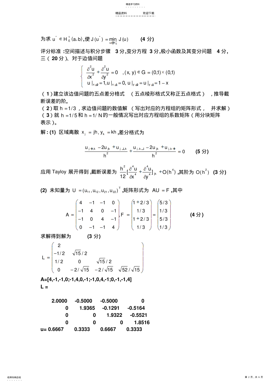 2022年偏微分方程数值解期末试题及答案 .pdf_第2页