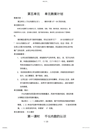 2022年第五单元万以内数的认识教案 .pdf