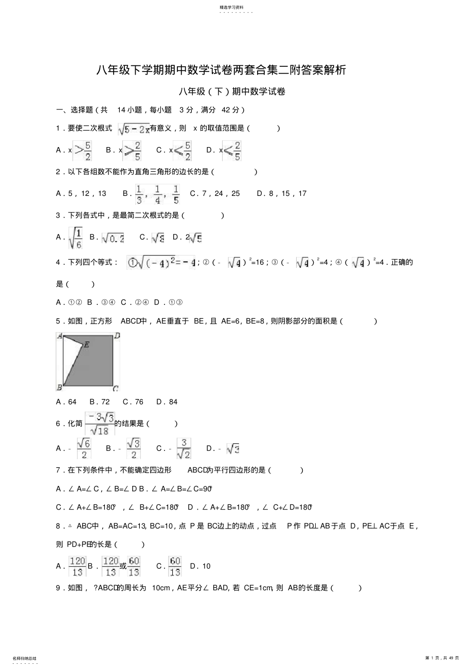 2022年八年级下学期期中数学试卷两套合集二附答案解析 .pdf_第1页