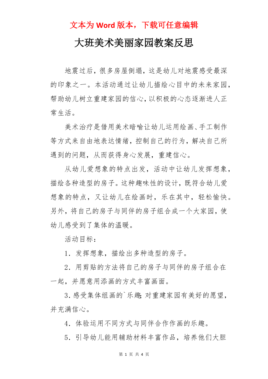 大班美术美丽家园教案反思.docx_第1页