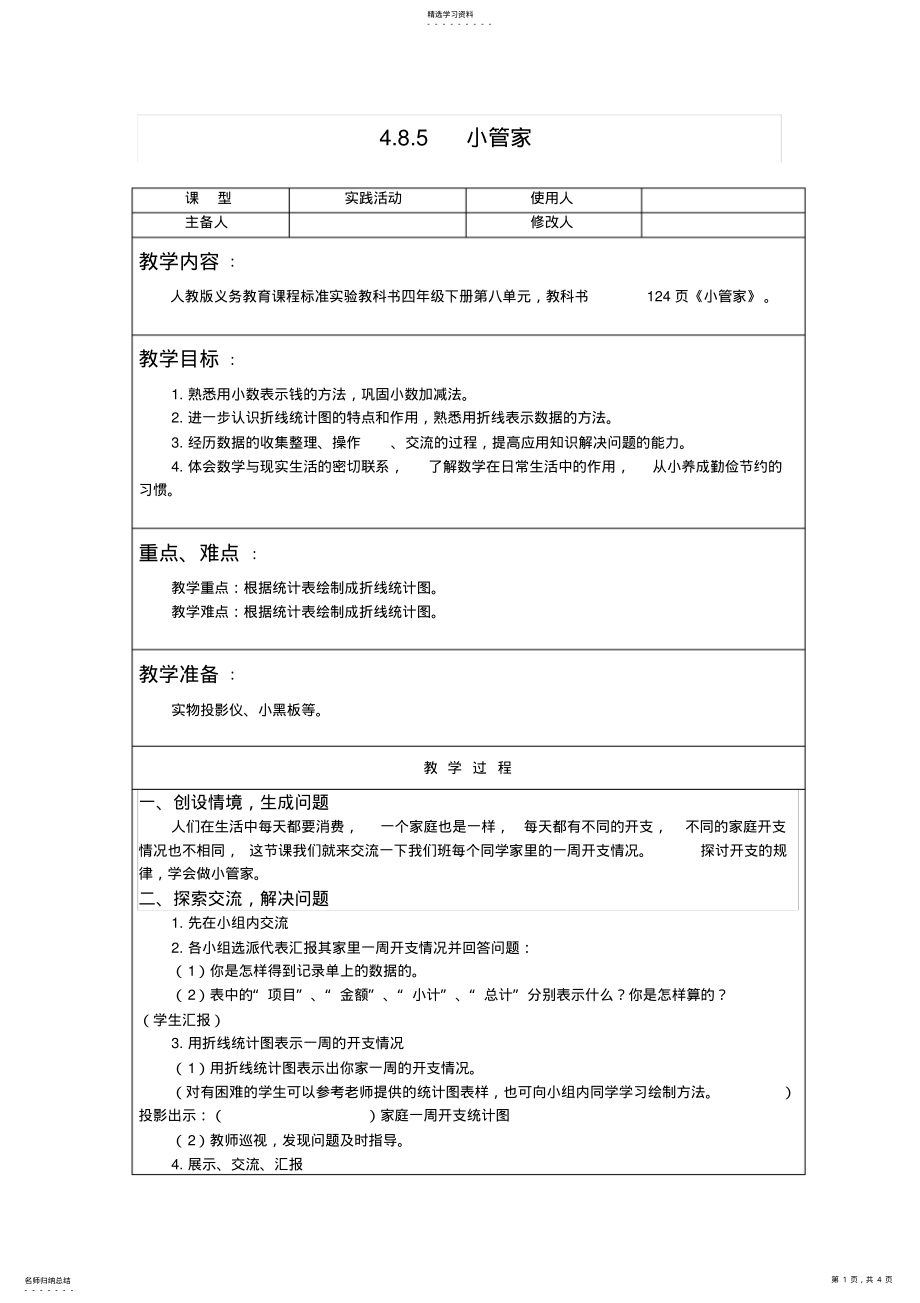 2022年人教版数学四年级下小管家教案教学设计 .pdf_第1页