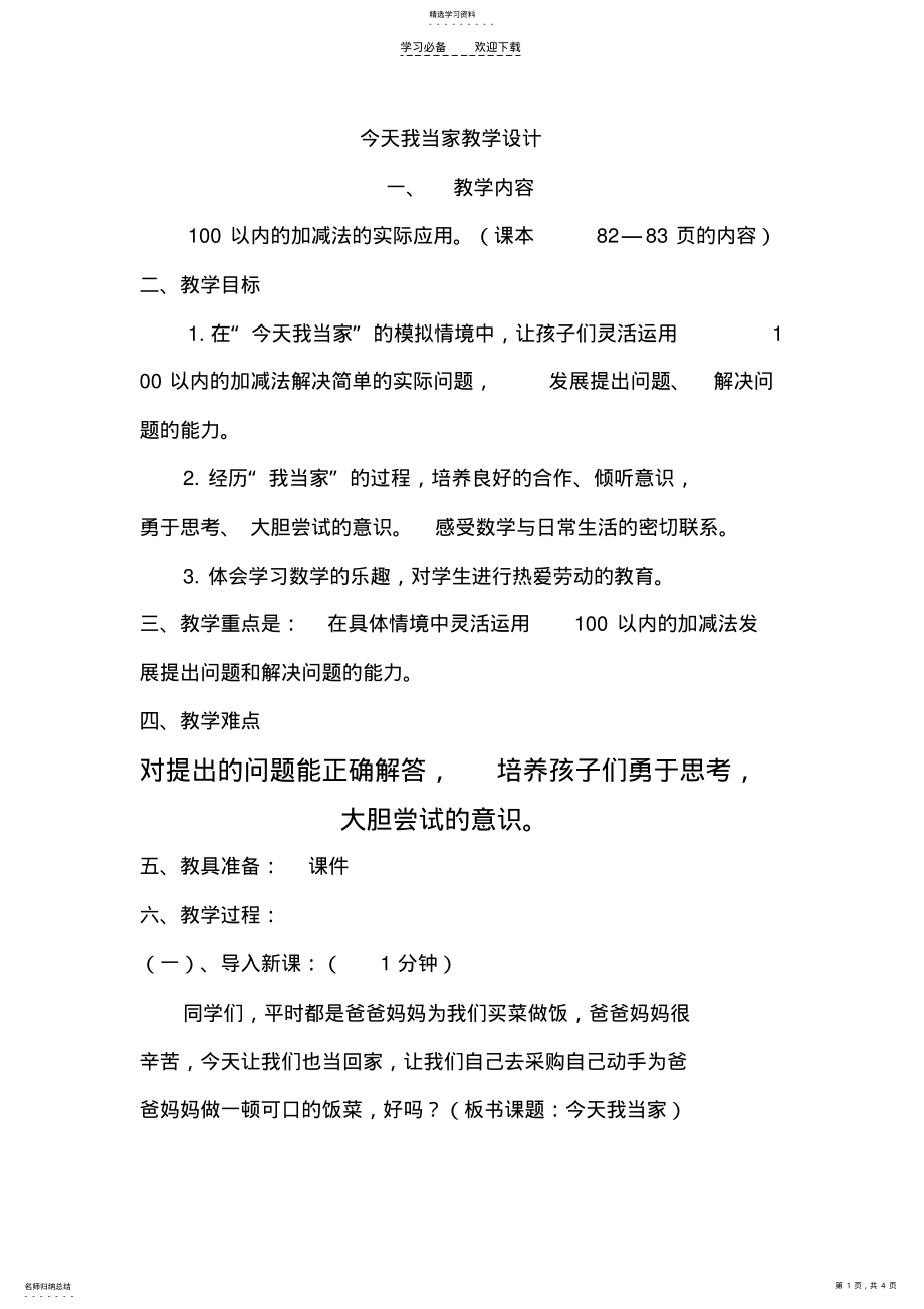 2022年今天我当家教学设计 .pdf_第1页