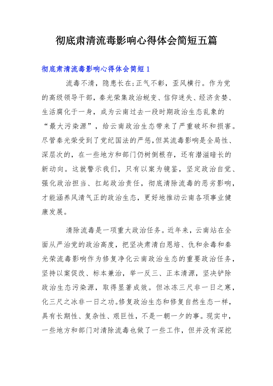 彻底肃清流毒影响心得体会简短五篇.docx_第1页