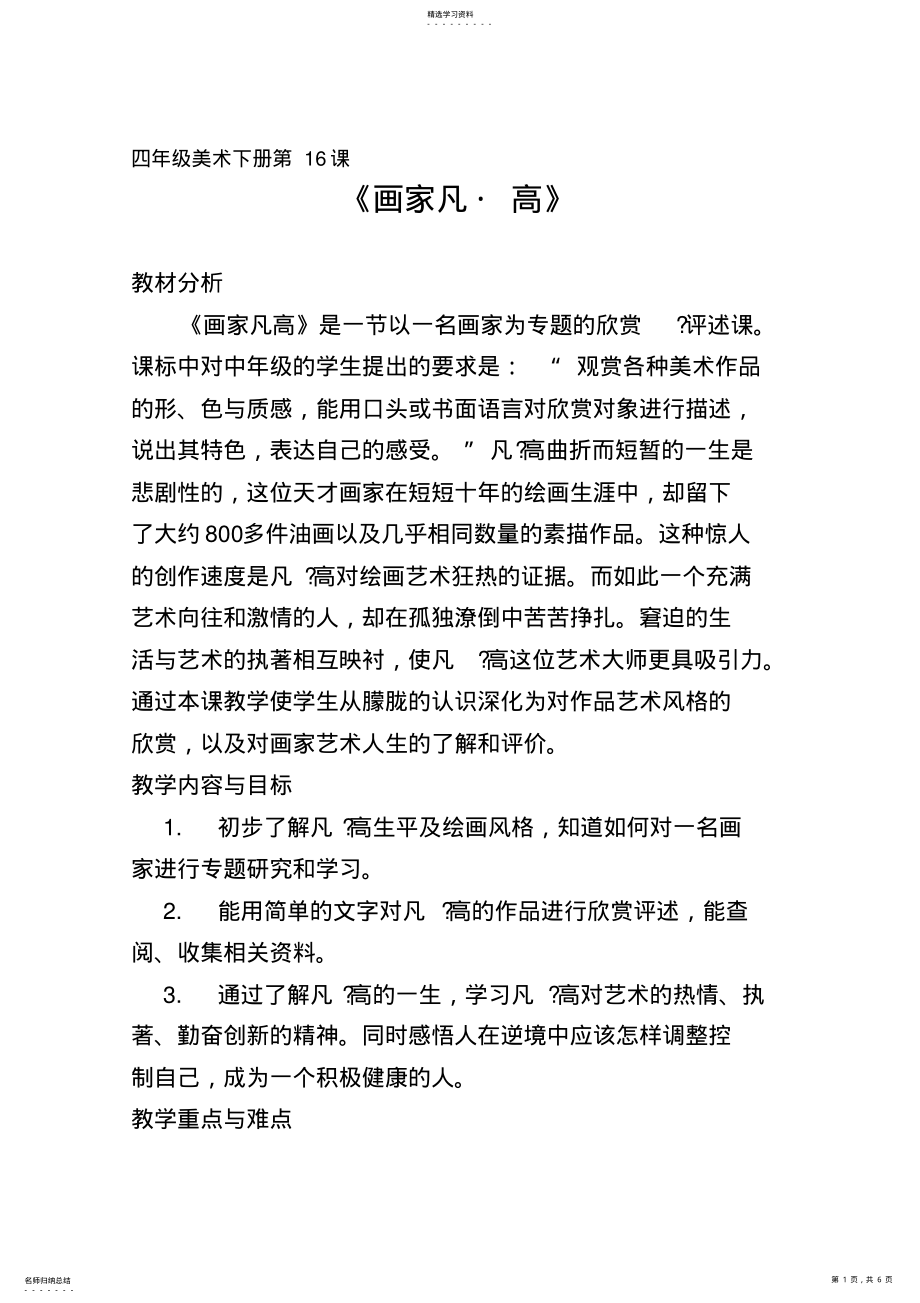 2022年人美版小学四年级美术下册画家凡高教案_共6页 .pdf_第1页