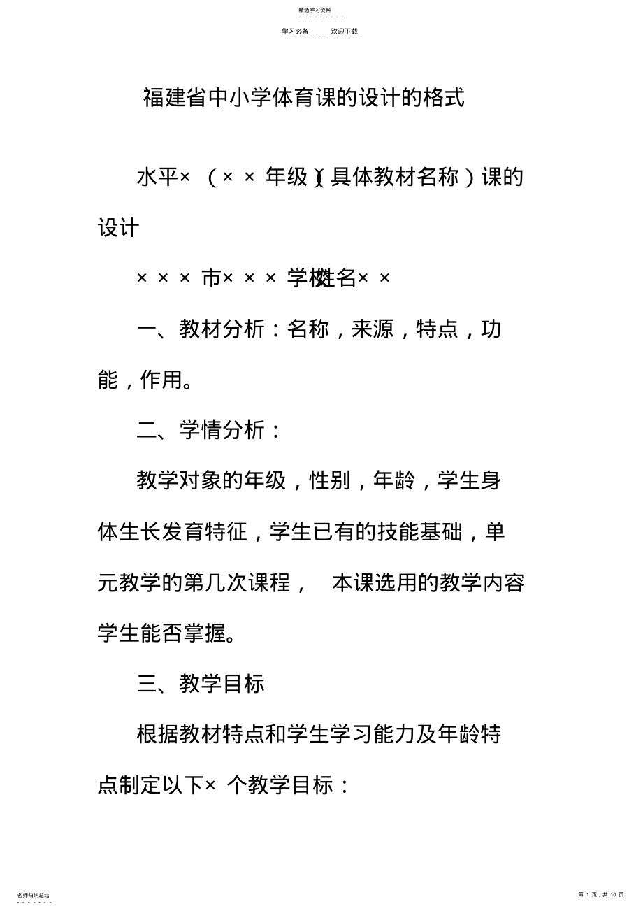 2022年修改福建省中小学体育课的设计的格式及教案范例 .pdf_第1页