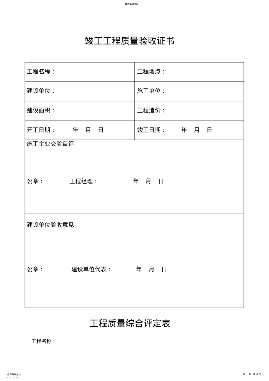 2022年竣工工程质量验收证书 .pdf_第1页