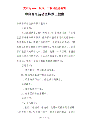 中班音乐活动蜜蜂做工教案.docx