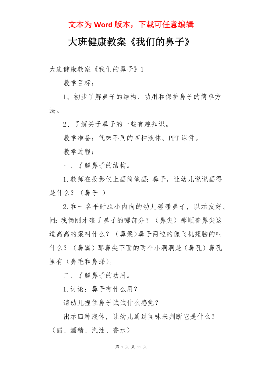 大班健康教案《我们的鼻子》.docx_第1页