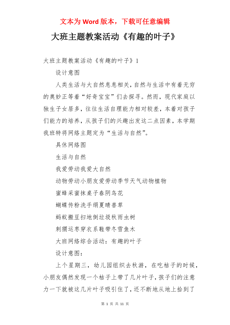 大班主题教案活动《有趣的叶子》.docx_第1页