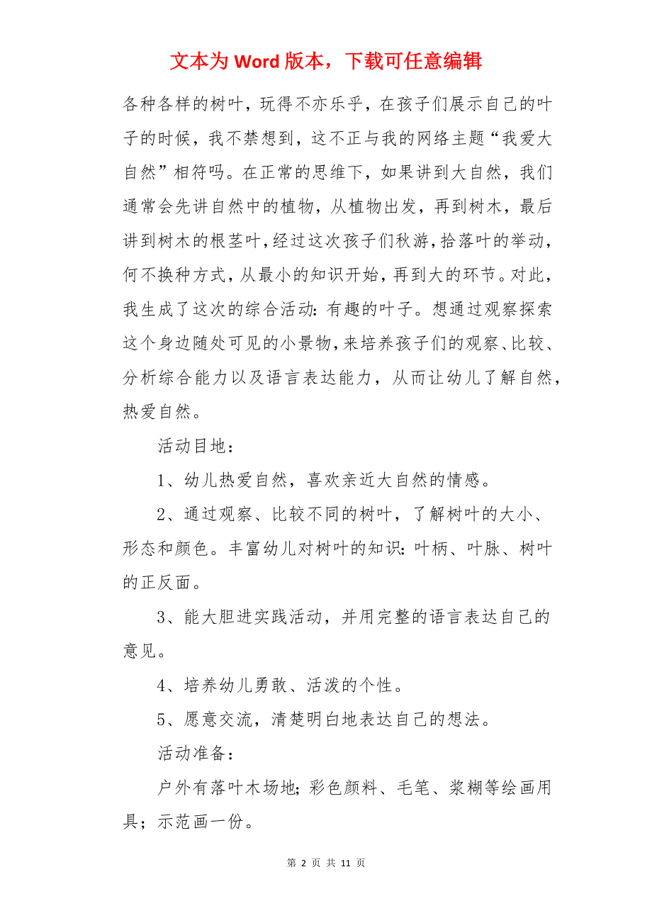 大班主题教案活动《有趣的叶子》.docx_第2页