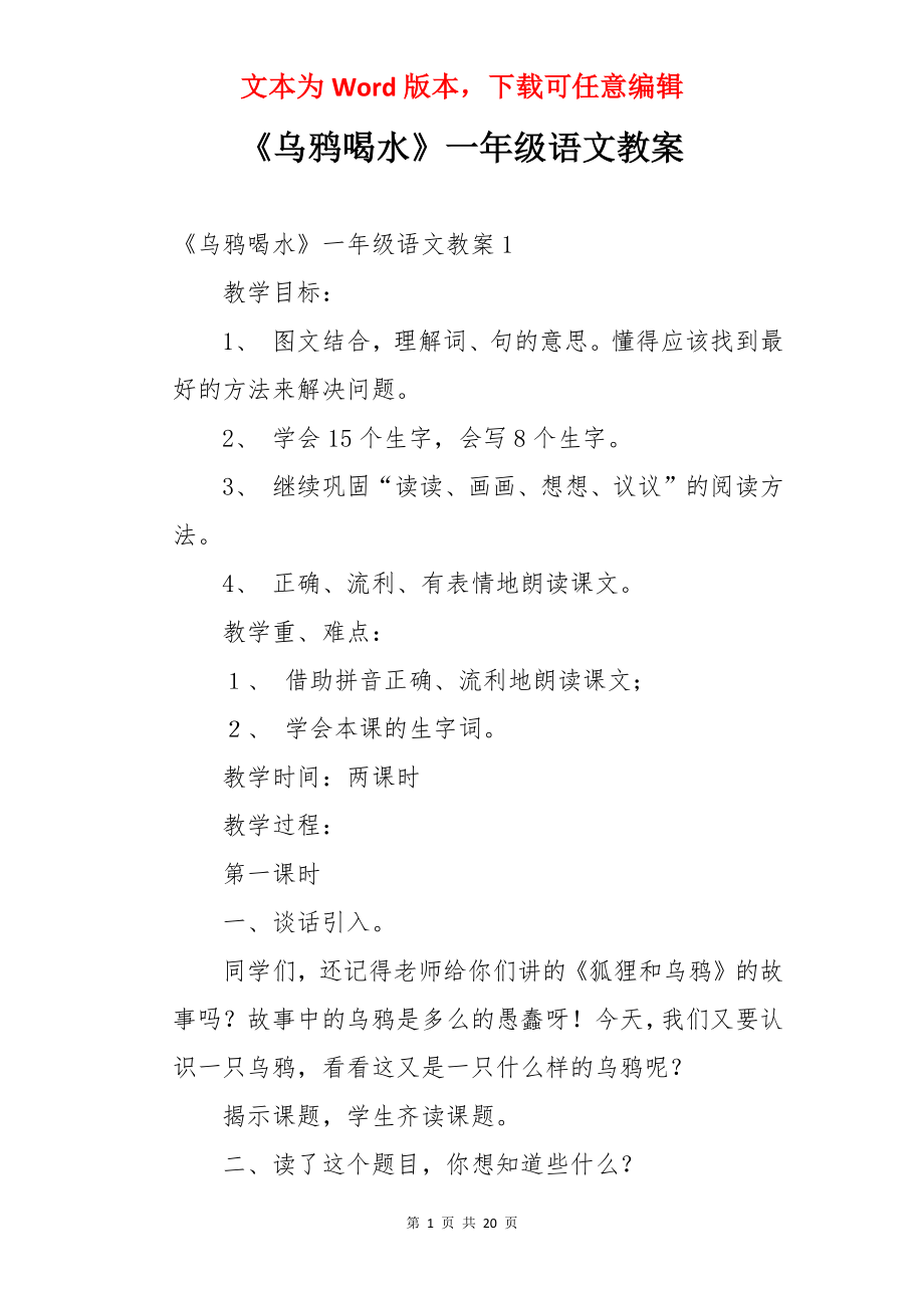 《乌鸦喝水》一年级语文教案.docx_第1页