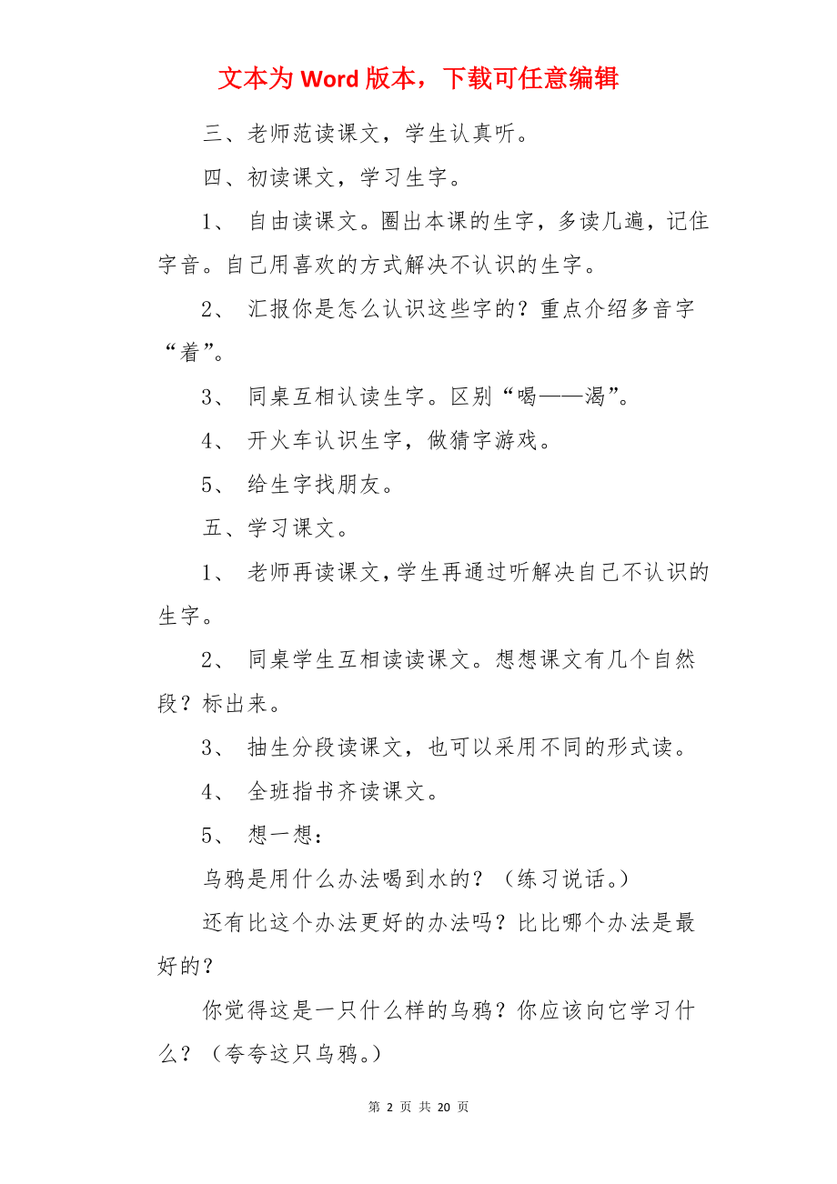 《乌鸦喝水》一年级语文教案.docx_第2页