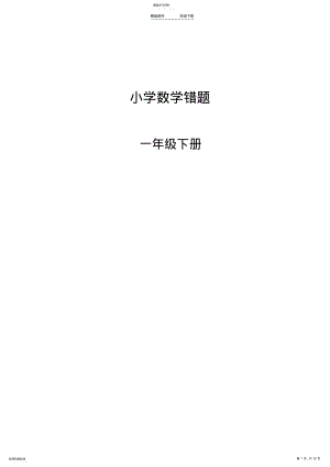 2022年人教版数学一年级下册错题 .pdf